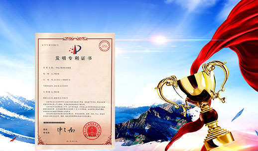 自主研發(fā)，榮獲專(zhuān)利